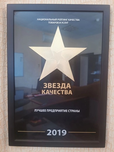 Звезда качества 2019
